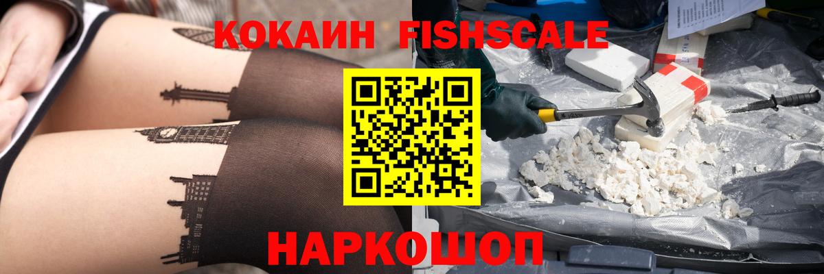 COCAIN FishScale  Кокаин Перу  Ленинск-Кузнецкий  Вход с VPN 