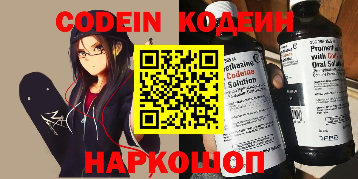 Codein напиток Lean (лин) Ленинск-Кузнецкий
