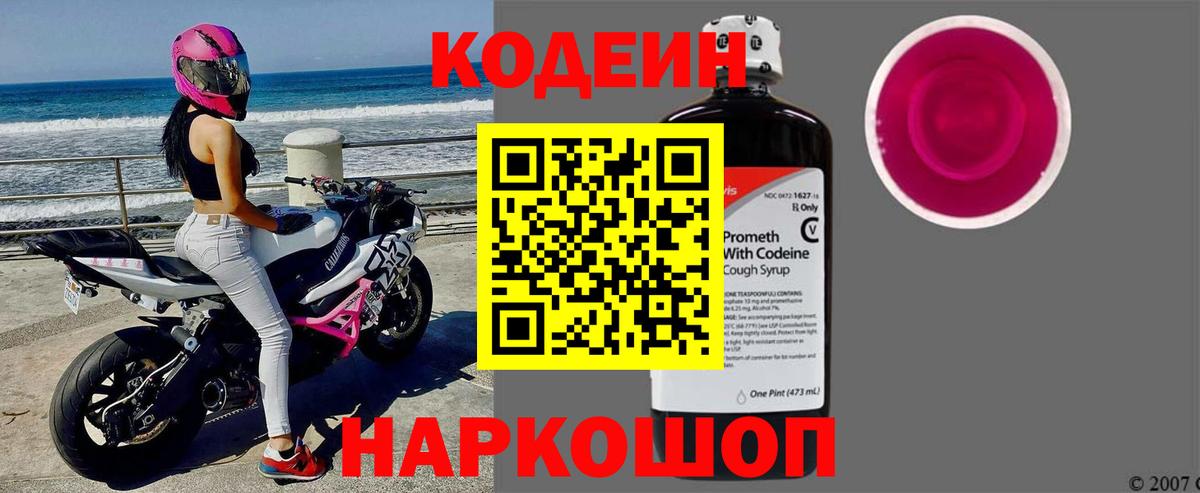 Кодеиновый сироп Lean Purple Drank  Вход с VPN  Ленинск-Кузнецкий 